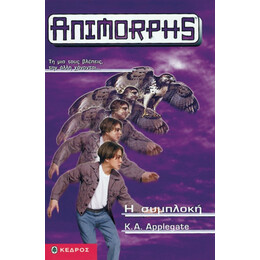 Η Συμπλοκή - K. A. Applegate