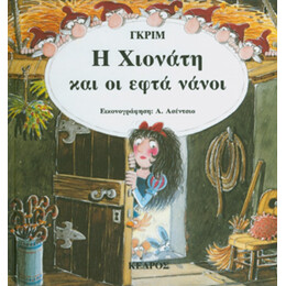 Η Χιονάτη Και Οι Εφτά Νάνοι - Γκριμ