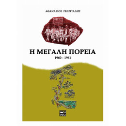 Η Μεγάλη Πορεία (1960-1961) - Αθανάσιος Γεωργιάδης