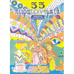 55 Πειρατεχνήματα - Δημήτρης Κασάμπαλης