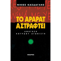 Το Αραράτ Αστράφτει - Νίκος Κάσδαγλης