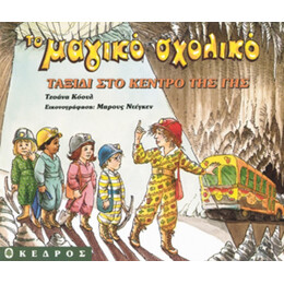 Ταξίδι Στο Κέντρο Της Γης - Joanna Cole