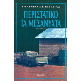 Περιστατικό Τα Μεσάνυχτα - Τηλέμαχος Κώτσιας