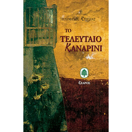 Το Τελευταίο Καναρίνι - Τηλέμαχος Κώτσιας