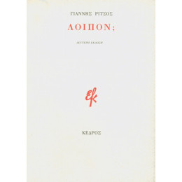 Λοιπόν; - Γιάννης Ρίτσος