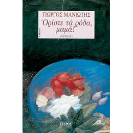 Ορίστε Τα Ρόδα, Μαμά! - Γιώργος Μανιώτης