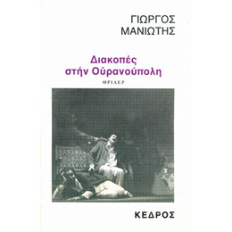 Διακοπές Στην Ουρανούπολη - Γιώργος Μανιώτης