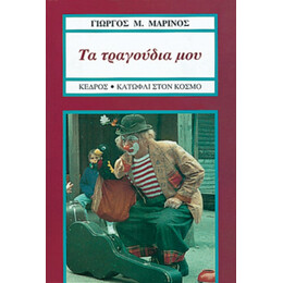 Τα Τραγούδια Μου - Γιώργος Μ. Μαρίνος