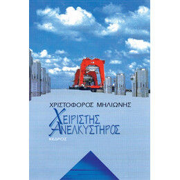 Χειριστής Ανελκυστήρος - Χριστόφορος Μηλιώνης
