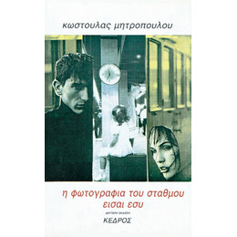 Η Φωτογραφία Του Σταθμού Είσαι Εσύ