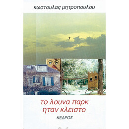 Το Λούνα Παρκ Ήταν Κλειστό