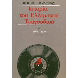 Ιστορία Του Ελληνικού Τραγουδιού - Κώστας Μυλωνάς