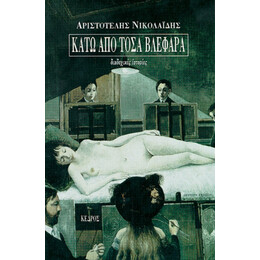 Κάτω Από Τόσα Βλέφαρα - Αριστοτέλης Νικολαΐδης