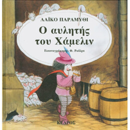 Ο Αυλητής Του Χάμελιν