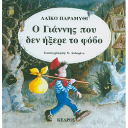 Ο Γιάννης Που Δεν Ήξερε Το Φόβο