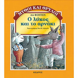 Ο Λύκος Και Το Αρνάκι
