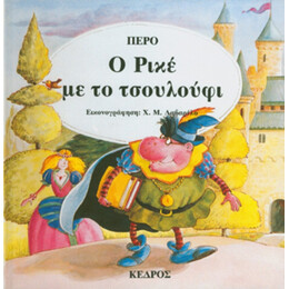 Ο Ρικέ Με Το Τσουλούφι - Περό