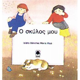 Ο Σκύλος Μου - Isidro Sanchez