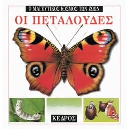 Οι Πεταλούδες - Μ. Α. Χούλιβερτ
