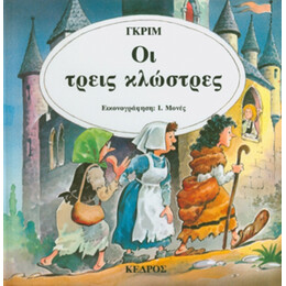 Οι Τρεις Κλώστρες - Γκριμ