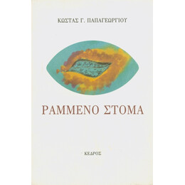 Ραμμένο Στόμα - Κώστας Γ. Παπαγεωργίου