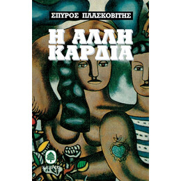 Η Άλλη Καρδιά - Σπύρος Πλασκοβίτης