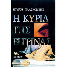 Η Κυρία Της Βιτρίνας - Σπύρος Πλασκοβίτης