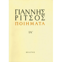 Ποιήματα 1972-1974 - Γιάννης Ρίτσος
