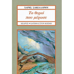 Το Θεριό Που Μέρωσε - Χάρης Σακελλαρίου