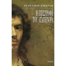 Η Επιστροφή Του Αγαπήνορα - Αγγελική Σμυρλή