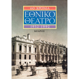 60 Χρόνια Εθνικό Θέατρο
