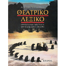 Θεατρικό Λεξικό - Αλέξης Σολομός