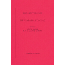 Περιδιαβάζοντας - Κώστας Στεργιόπουλος