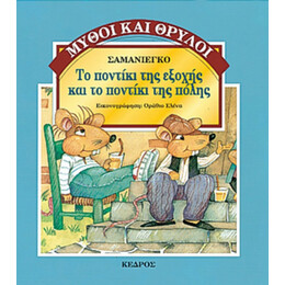 Το Ποντίκι Της Εξοχής Και Το Ποντίκι Της Πόλης