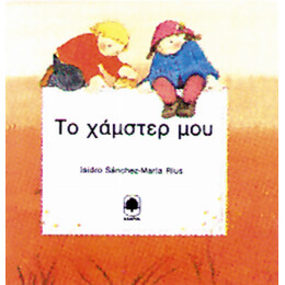 Το Χάμστερ Μου - Isidro Sanchez