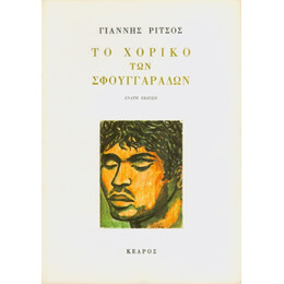 Το Χορικό Των Σφουγγαράδων - Γιάννης Ρίτσος