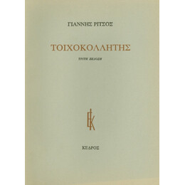 Τοιχοκολλητής - Γιάννης Ρίτσος