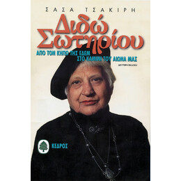 Διδώ Σωτηρίου - Σάσα Τσακίρη