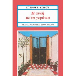 Η Αυλή Με Τα Γεράνια - Σπύρου Γ. Τσίρου