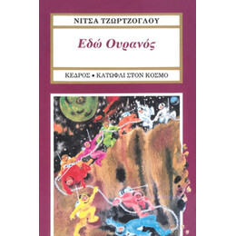 Εδώ Ουρανός - Νίτσα Τζώρτζογλου