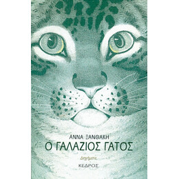 Ο Γαλάζιος Γάτος - Άννα Ξανθάκη