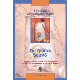 Το Τρύπιο Βουνό - Βασίλης Χατζηβασιλείου