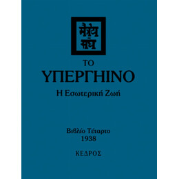 Το Υπεργήινο