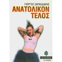 Ανατολικόν Τέλος - Γιώργος Ζαρκαδάκης