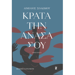 Κράτα την Ανάσα σου