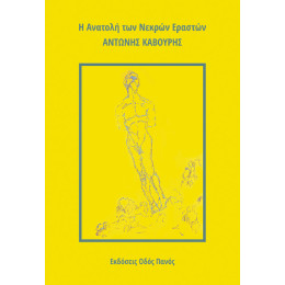 Η Ανατολή των Νεκρών Εραστών
