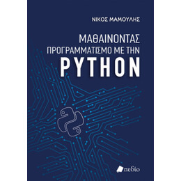 Μαθαίνοντας Προγραμματισμό με την Python