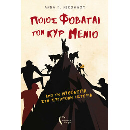 Ποιος Φοβάται τον κυρ Μένιο