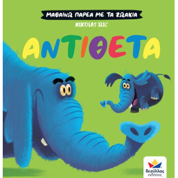 Αντίθετα