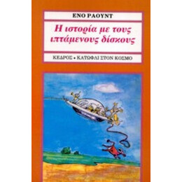 Η Ιστορία Με Τους Ιπτάμενους Δίσκους - Ένο Ράουντ